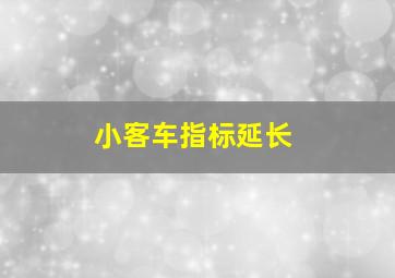 小客车指标延长