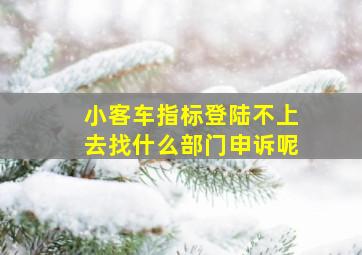 小客车指标登陆不上去找什么部门申诉呢