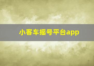 小客车摇号平台app