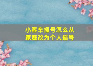 小客车摇号怎么从家庭改为个人摇号