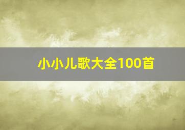 小小儿歌大全100首