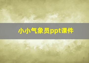 小小气象员ppt课件