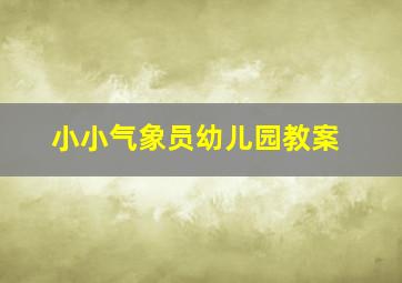 小小气象员幼儿园教案