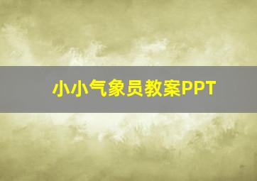 小小气象员教案PPT