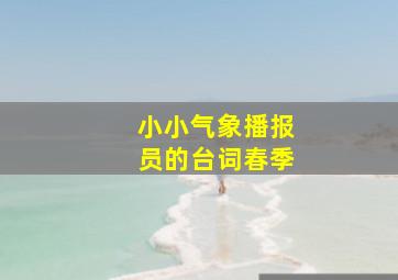 小小气象播报员的台词春季