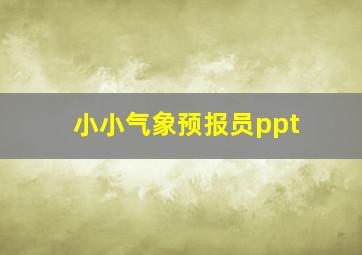 小小气象预报员ppt