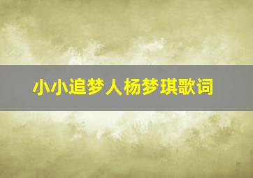 小小追梦人杨梦琪歌词