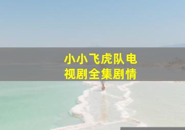 小小飞虎队电视剧全集剧情