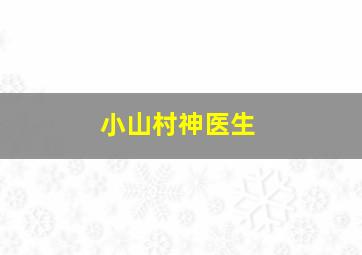 小山村神医生