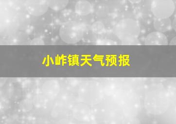 小岞镇天气预报