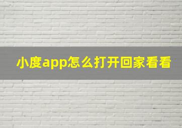 小度app怎么打开回家看看