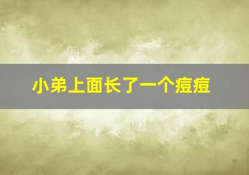 小弟上面长了一个痘痘