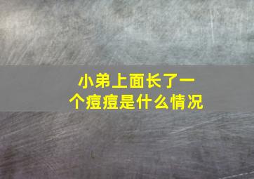 小弟上面长了一个痘痘是什么情况