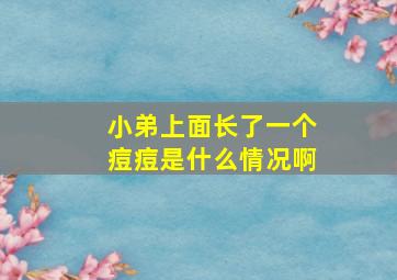 小弟上面长了一个痘痘是什么情况啊