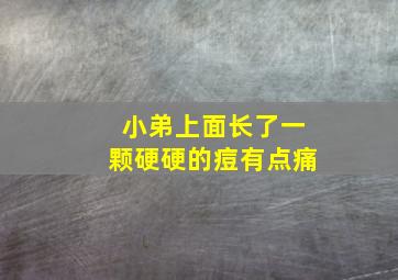 小弟上面长了一颗硬硬的痘有点痛