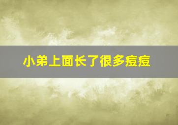 小弟上面长了很多痘痘