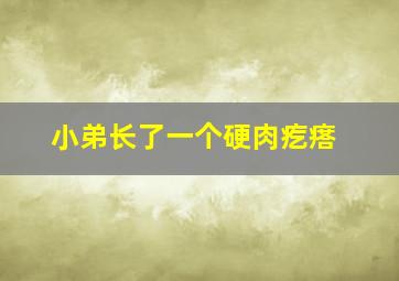 小弟长了一个硬肉疙瘩