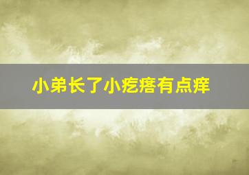 小弟长了小疙瘩有点痒