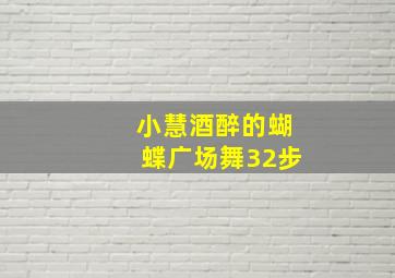 小慧酒醉的蝴蝶广场舞32步