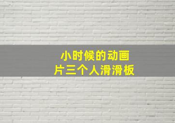 小时候的动画片三个人滑滑板