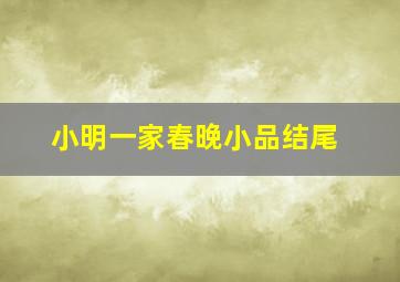 小明一家春晚小品结尾