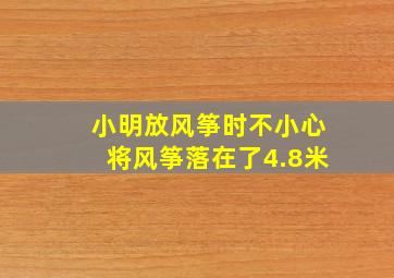 小明放风筝时不小心将风筝落在了4.8米