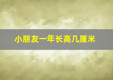 小朋友一年长高几厘米