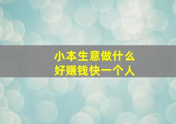 小本生意做什么好赚钱快一个人