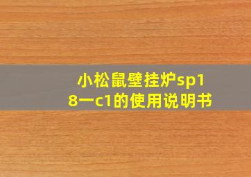 小松鼠壁挂炉sp18一c1的使用说明书