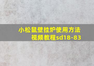 小松鼠壁挂炉使用方法视频教程sd18-83