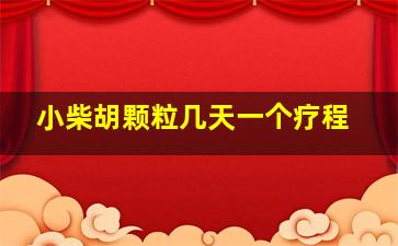 小柴胡颗粒几天一个疗程