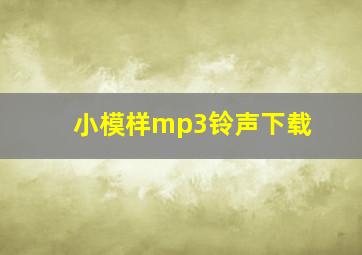 小模样mp3铃声下载