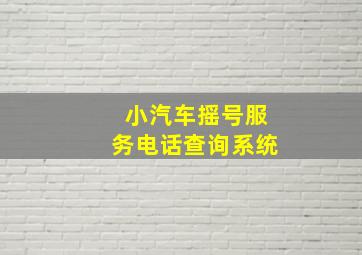 小汽车摇号服务电话查询系统