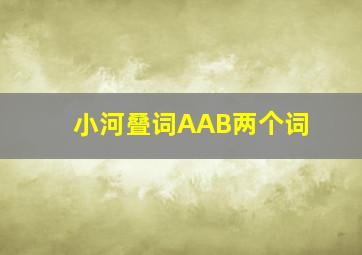 小河叠词AAB两个词