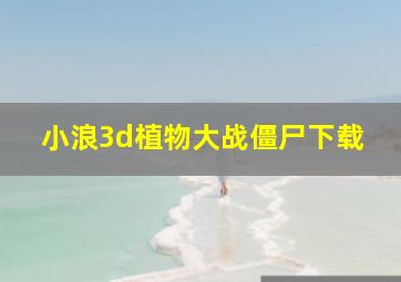 小浪3d植物大战僵尸下载