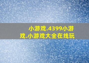 小游戏.4399小游戏.小游戏大全在线玩