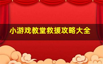 小游戏教堂救援攻略大全