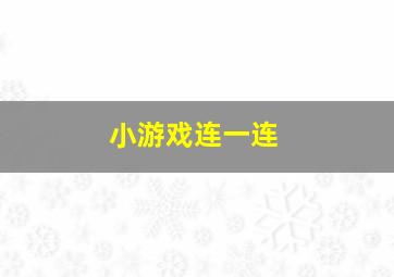 小游戏连一连