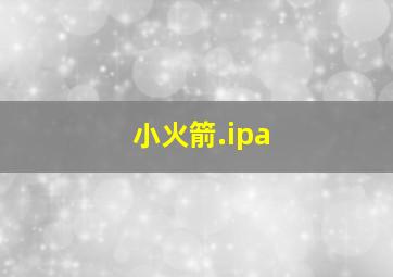 小火箭.ipa