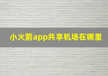 小火箭app共享机场在哪里