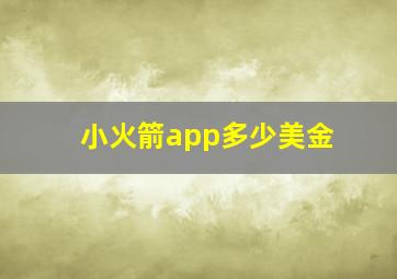 小火箭app多少美金