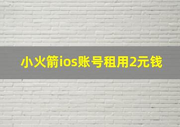 小火箭ios账号租用2元钱