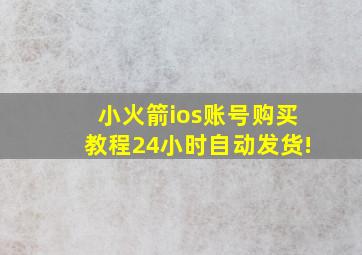 小火箭ios账号购买教程24小时自动发货!