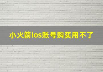 小火箭ios账号购买用不了