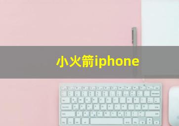 小火箭iphone