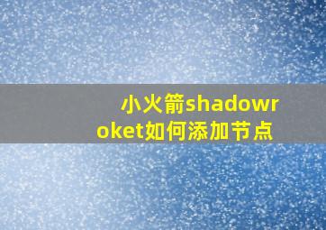 小火箭shadowroket如何添加节点