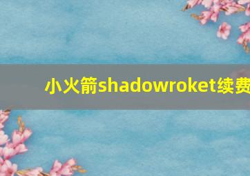 小火箭shadowroket续费