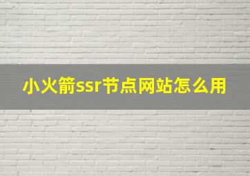 小火箭ssr节点网站怎么用