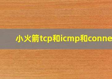 小火箭tcp和icmp和connect