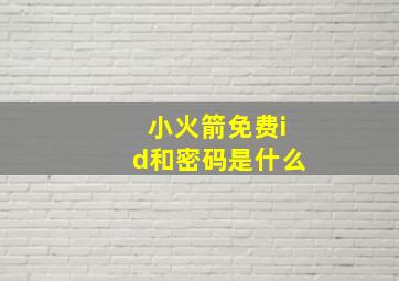 小火箭免费id和密码是什么